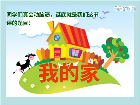 《我的家》PPT课件