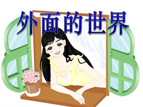 《外面的世界》PPT课件