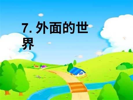 《外面的世界》PPT课件3