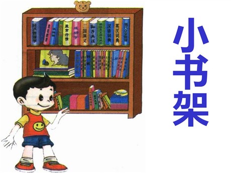 《小书架》PPT课件