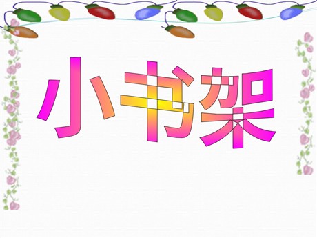 《小书架》PPT课件2