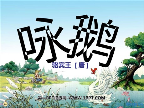 《咏鹅》PPT课件3