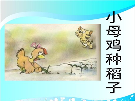 《小母鸡种稻子》PPT课件2