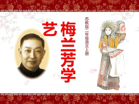 《梅兰芳学艺》PPT课件5