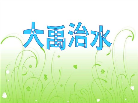 《大禹治水》PPT课件4