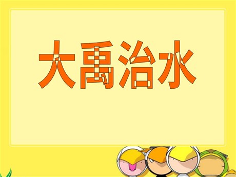 《大禹治水》PPT课件6