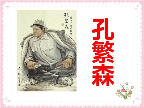 《孔繁森》PPT课件3