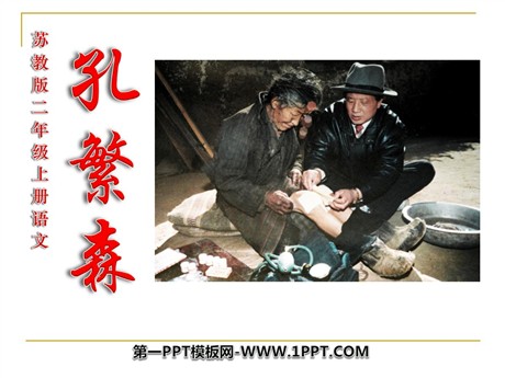 《孔繁森》PPT课件4