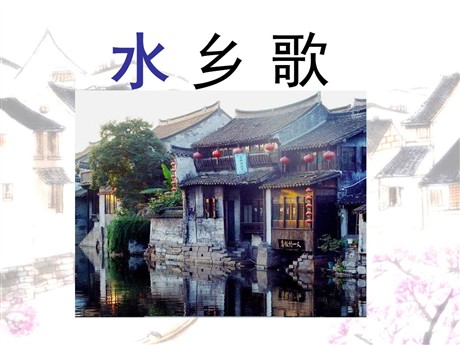 《水乡歌》PPT课件5