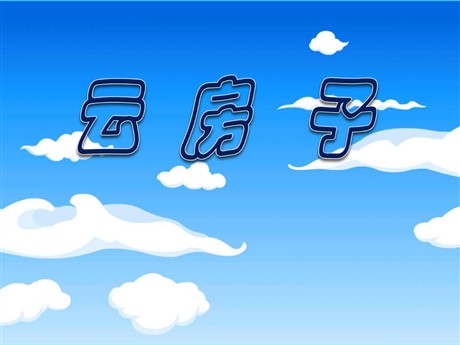 《云房子》PPT课件2