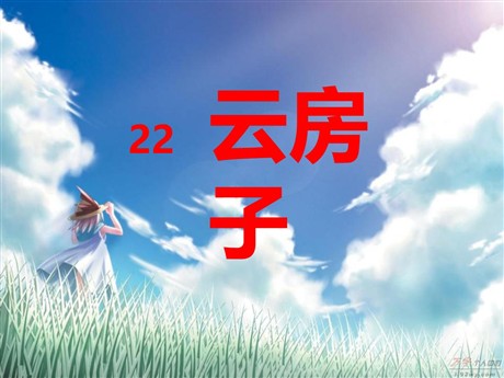 《云房子》PPT课件3