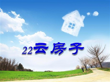 《云房子》PPT课件4