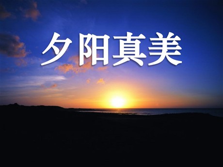 《夕阳真美》PPT课件3