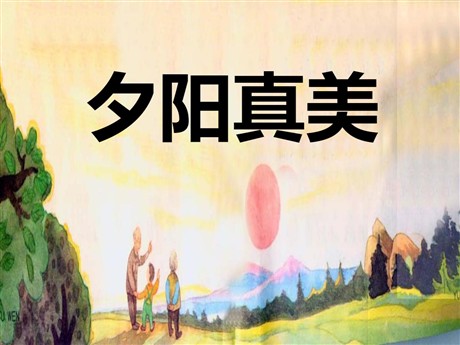 《夕阳真美》PPT课件4