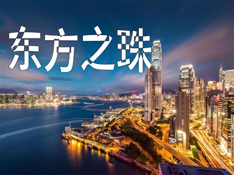 《东方之珠》PPT课件3