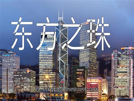 《东方之珠》PPT课件5