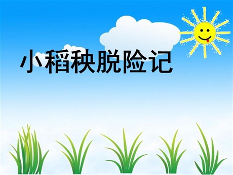 《小稻秧脱险记》PPT课件4