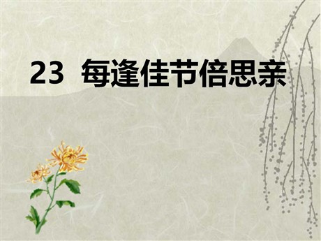 《每逢佳节倍思亲》PPT课件3