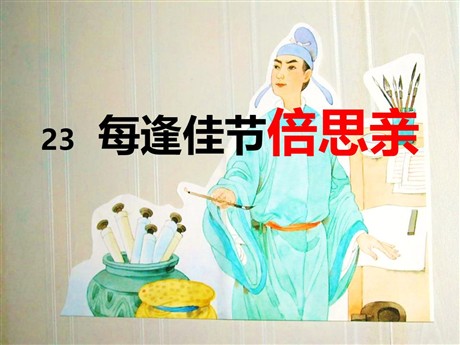 《每逢佳节倍思亲》PPT课件4