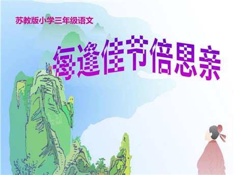 《每逢佳节倍思亲》PPT课件5