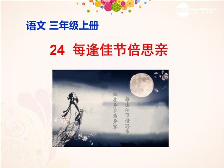 《每逢佳节倍思亲》PPT课件6