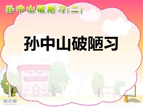 《孙中山破陋习》PPT课件4