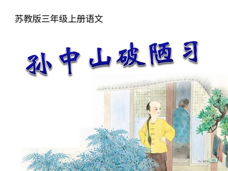 《孙中山破陋习》PPT课件7