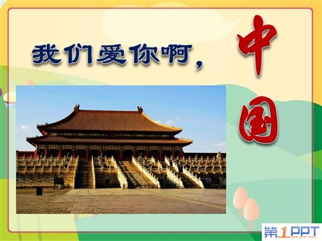 《我们爱你啊，中国》PPT课件6