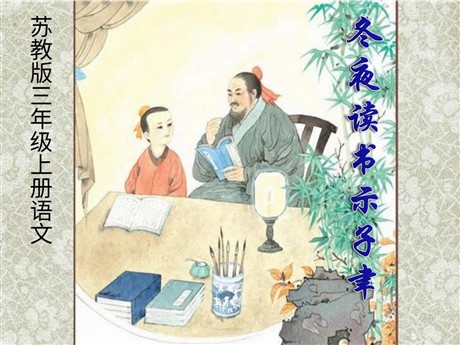 《冬夜读书示子聿》PPT课件3