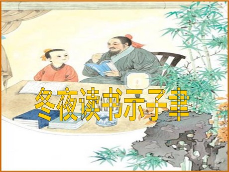 《冬夜读书示子聿》PPT课件4