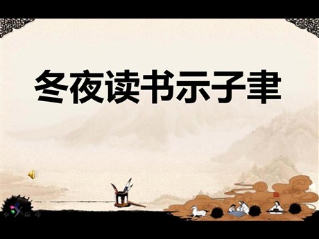 《冬夜读书示子聿》PPT课件5