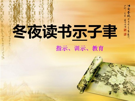 《冬夜读书示子聿》PPT课件6