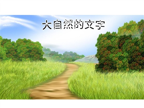 《大自然的文字》PPT课件3