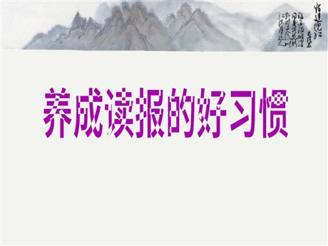 《养成读报的好习惯》PPT课件3