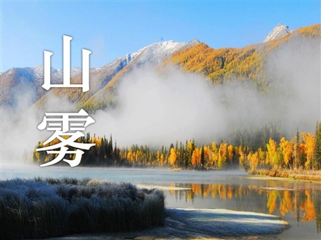《山雾》PPT课件4