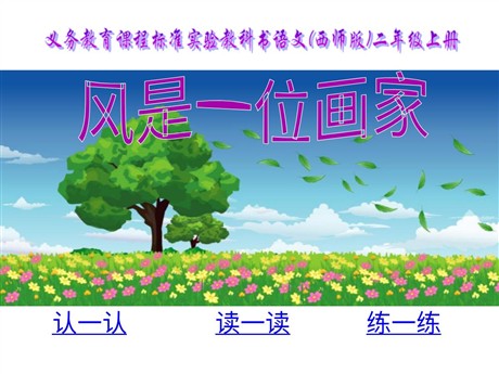 《风是一位画家》PPT课件3