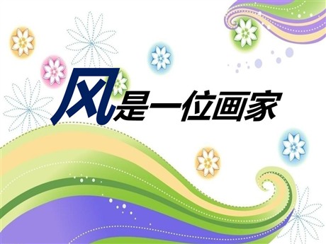 《风是一位画家》PPT课件5