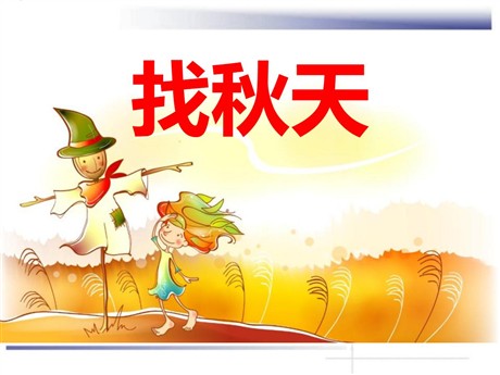 《找秋天》PPT课件3