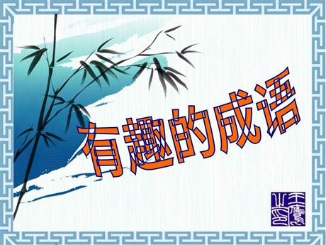 《有趣的成语》PPT课件2