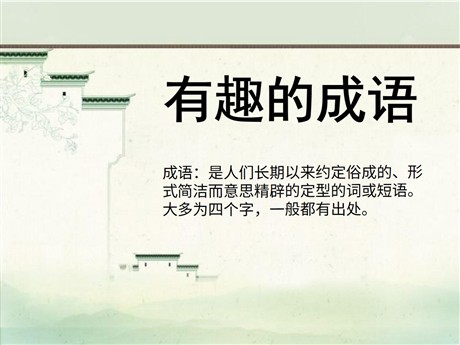 《有趣的成语》PPT课件3