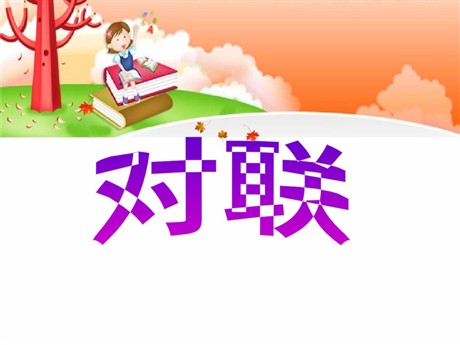 《对联》PPT课件2