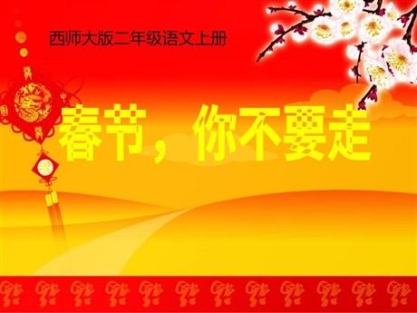 《春节你不要走》PPT课件3