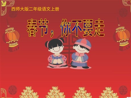 《春节你不要走》PPT课件4