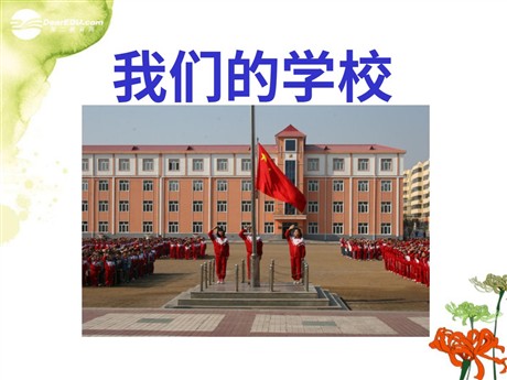 《我们的学校》PPT课件3