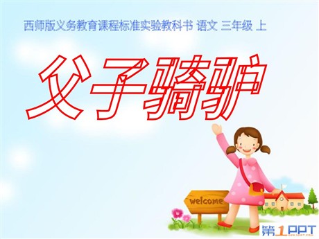 《父子骑驴》PPT课件3