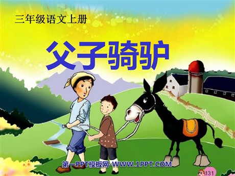 《父子骑驴》PPT课件4