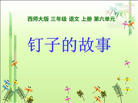 《钉子的故事》PPT课件2