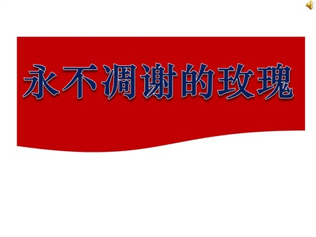 《永不凋谢的玫瑰》PPT课件3