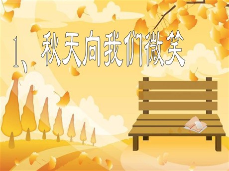 《秋天向我们微笑》PPT课件4