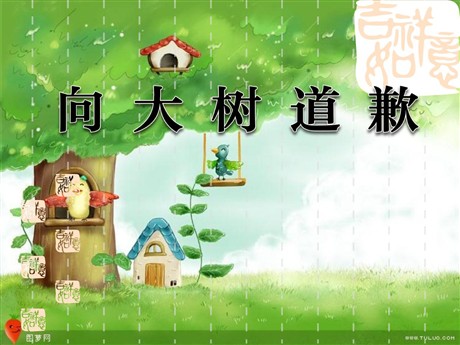 《向大树道歉》PPT课件5